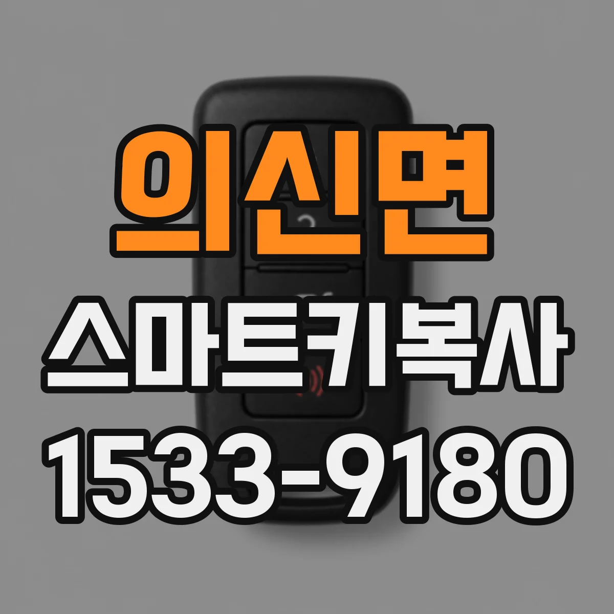 의신면 스마트키복사