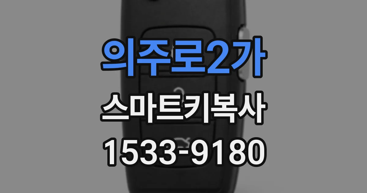 의주로2가 스마트키복사