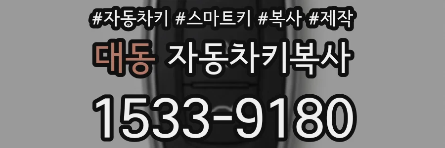 대동 자동차키복사