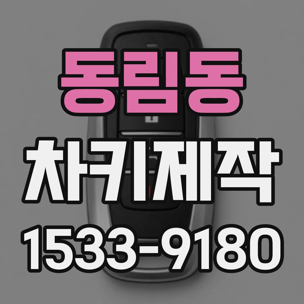 동림동 차키제작