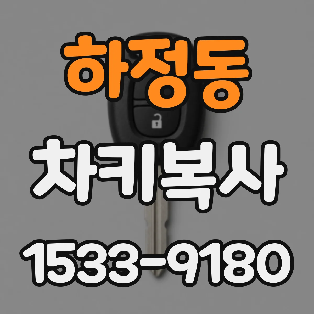 하정동 차키복사