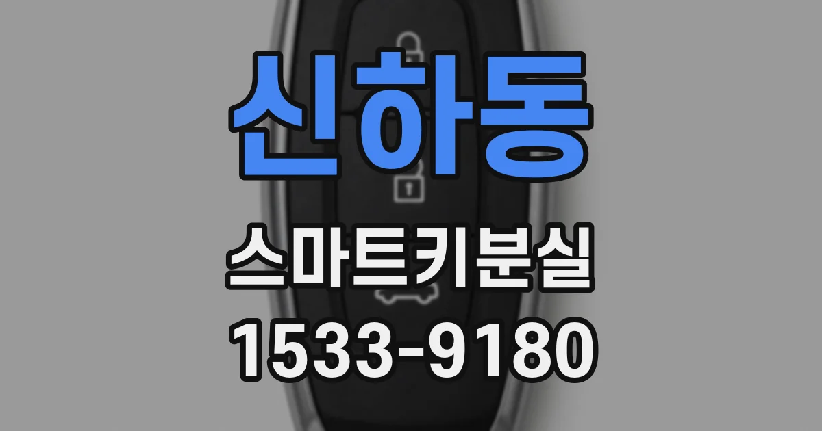 신하동 스마트키분실