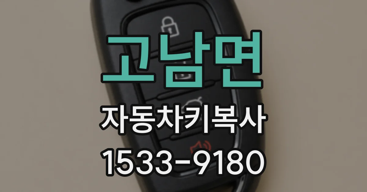 고남면 자동차키복사