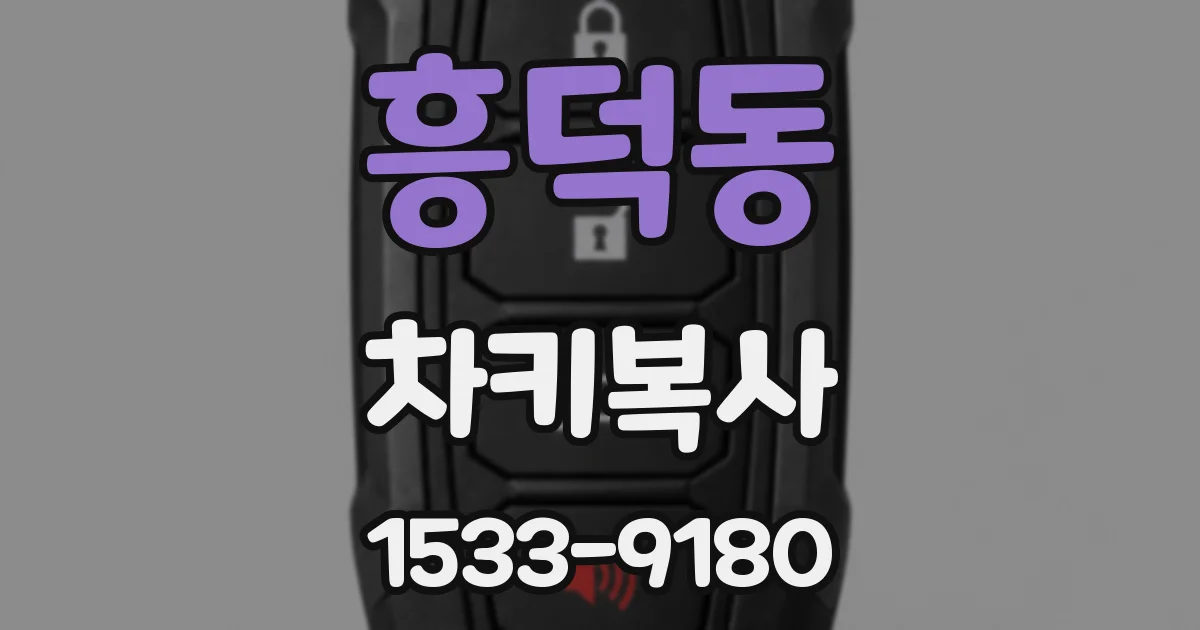 흥덕동 차키복사