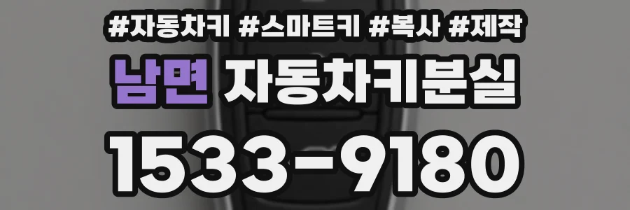 남면 자동차키분실