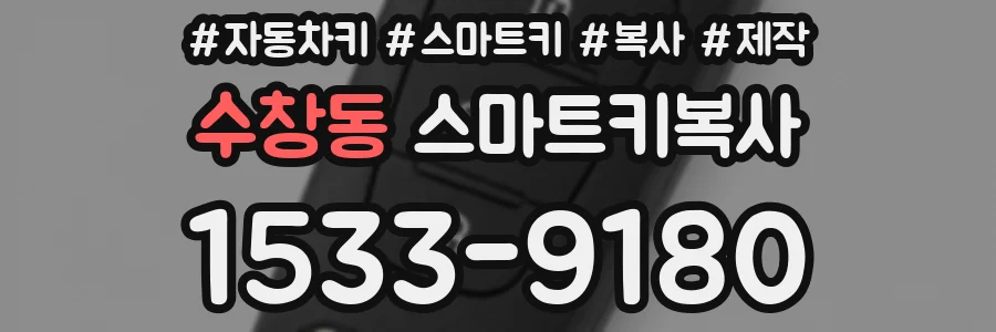 수창동 스마트키복사