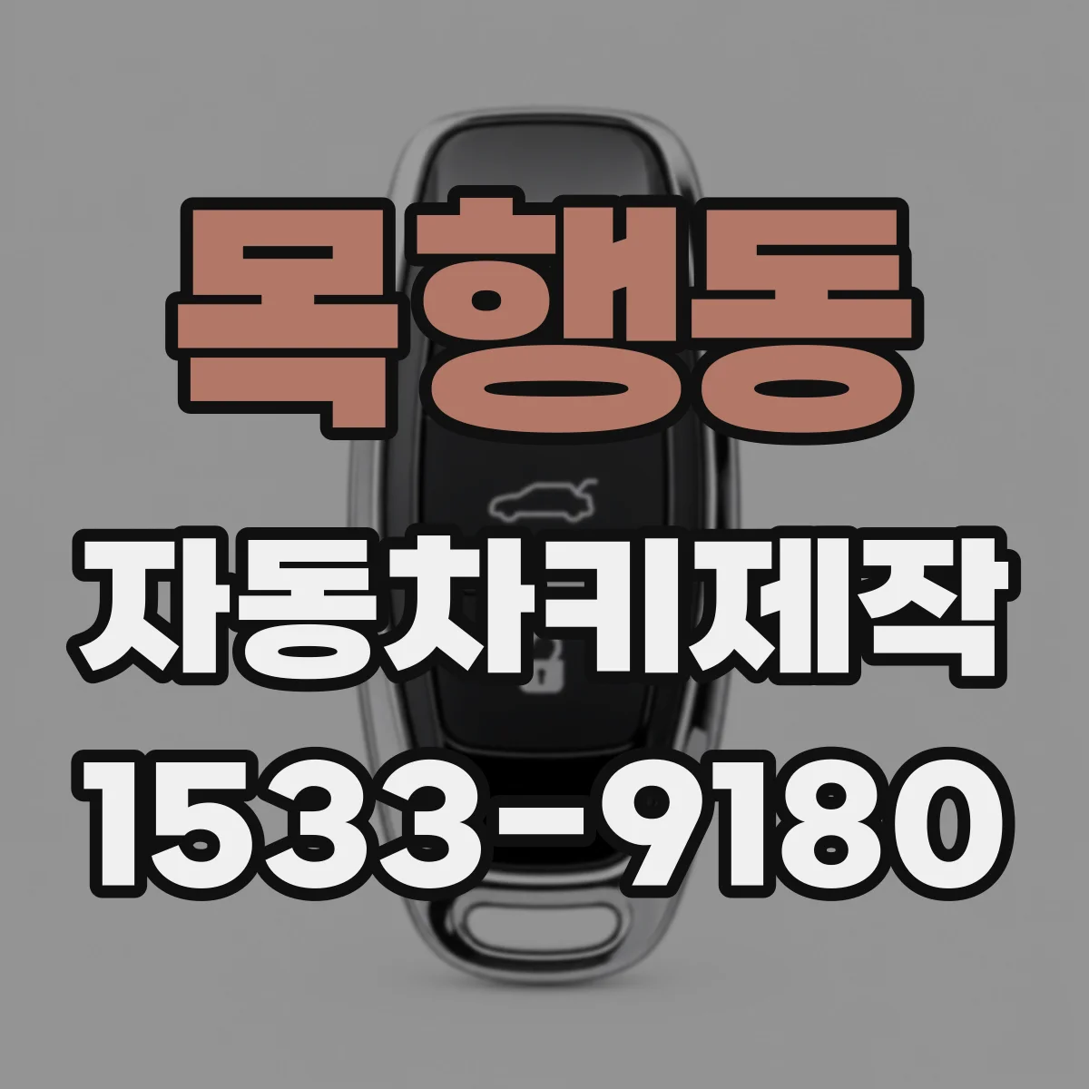 목행동 자동차키제작