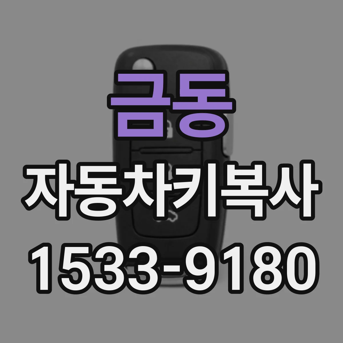 금동 자동차키복사