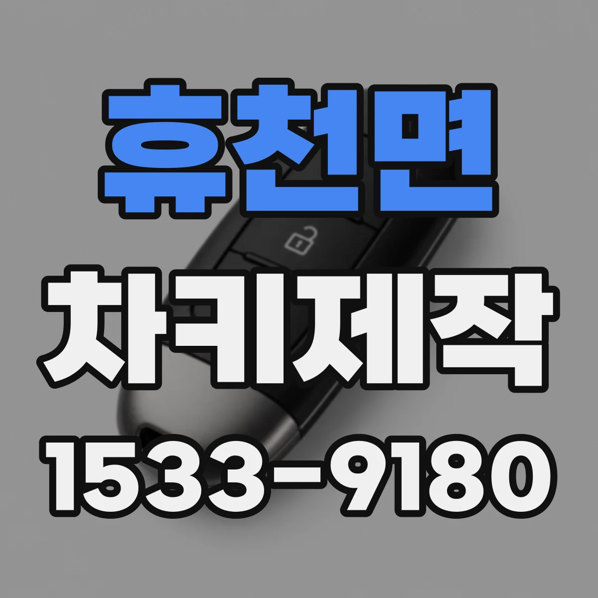 휴천면 차키제작