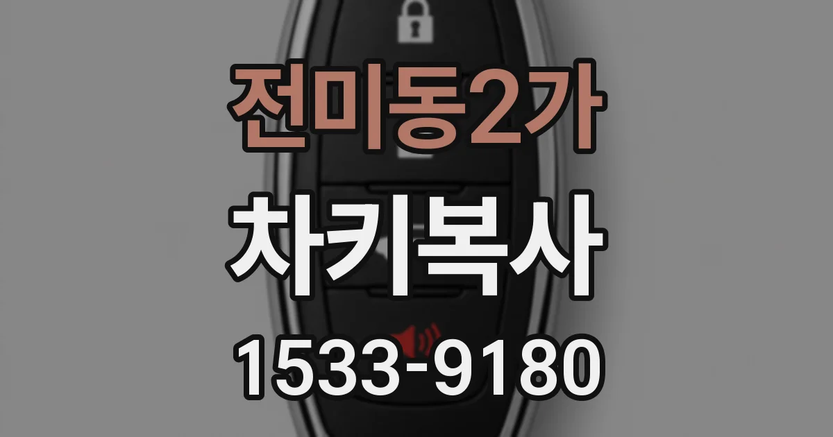 전미동2가 차키복사