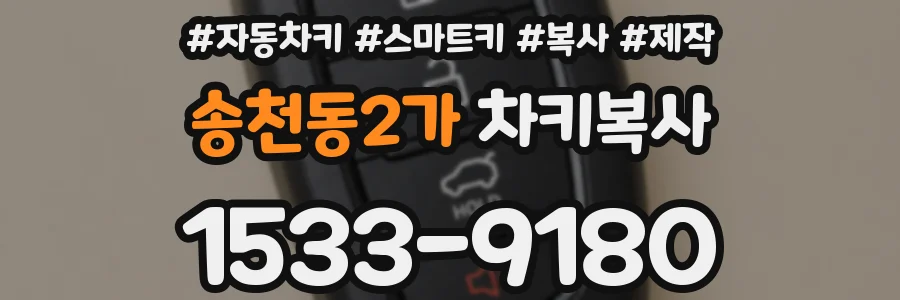 송천동2가 차키복사