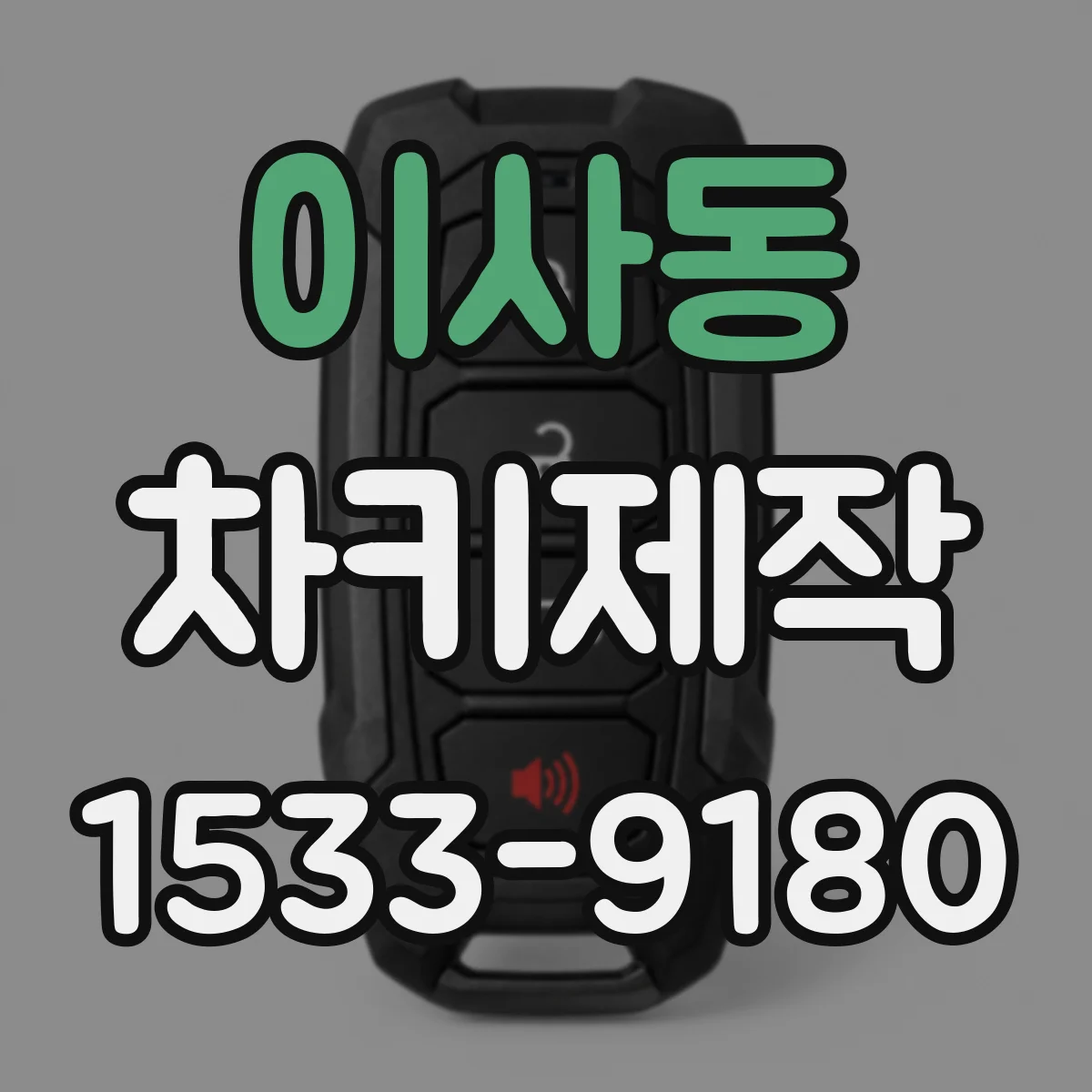 이사동 차키제작