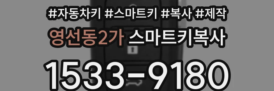 영선동2가 스마트키복사