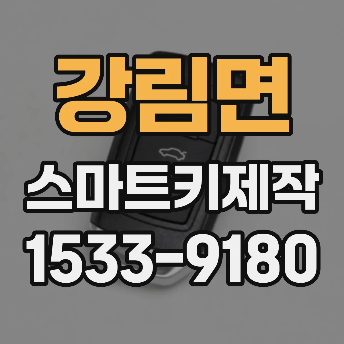 강림면 스마트키제작