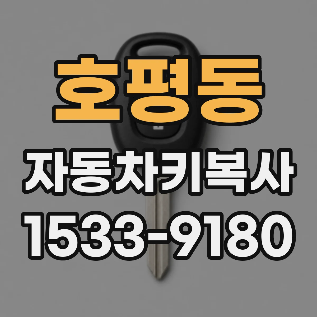 호평동 자동차키복사