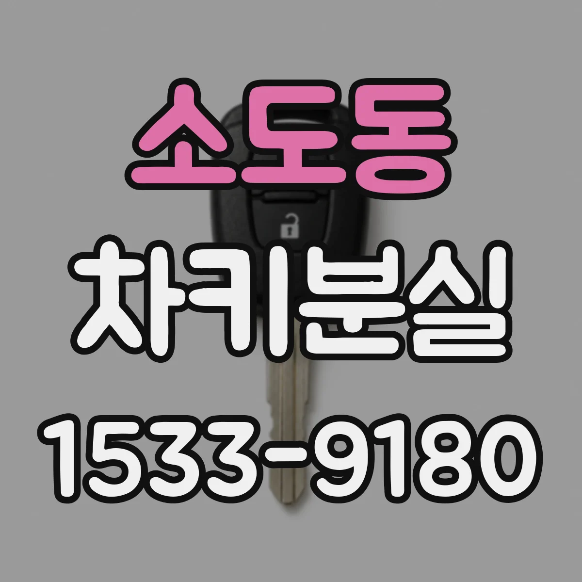 소도동 차키분실