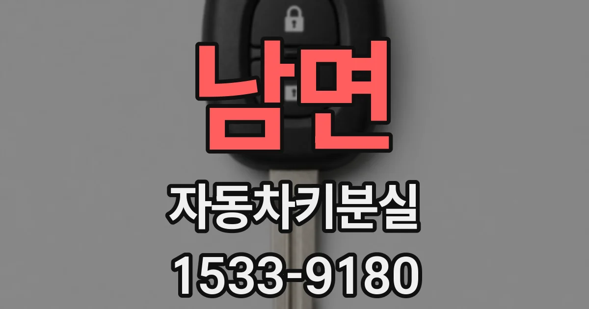 남면 자동차키분실