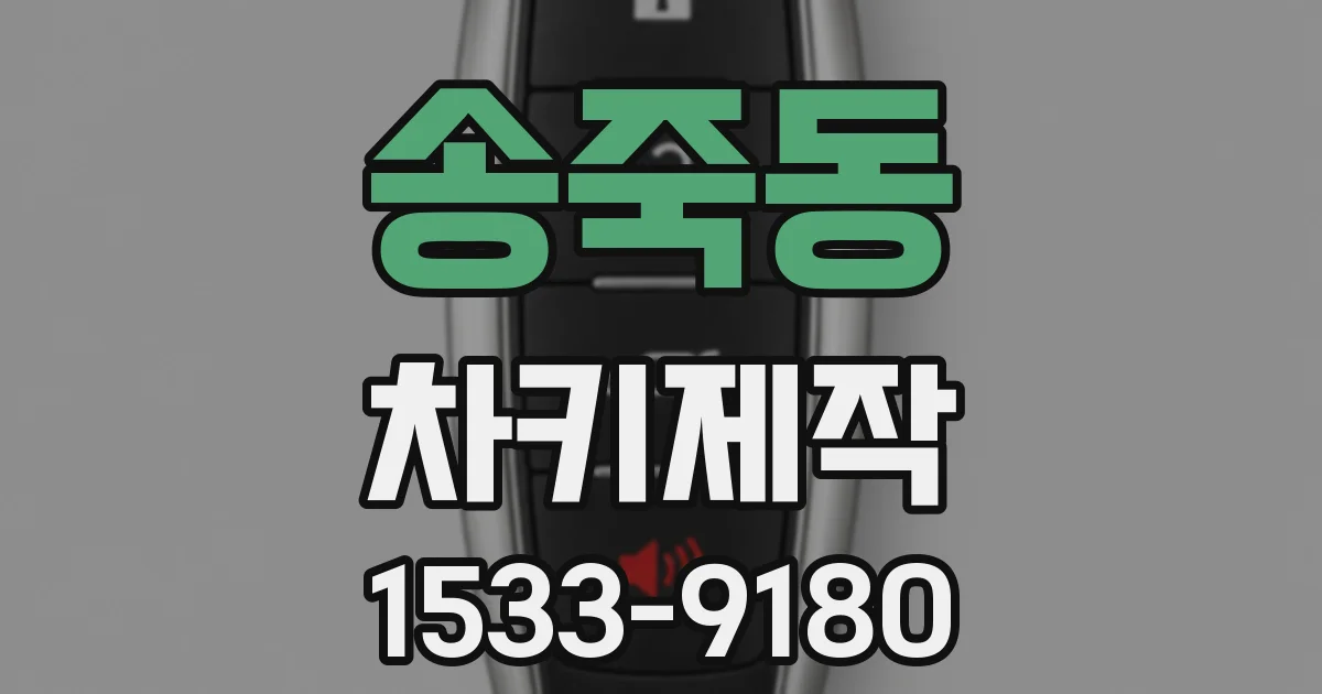 송죽동 차키제작