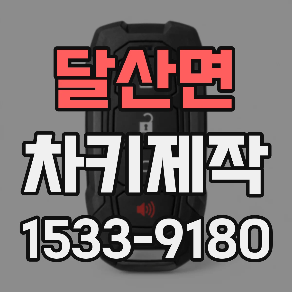 달산면 차키제작