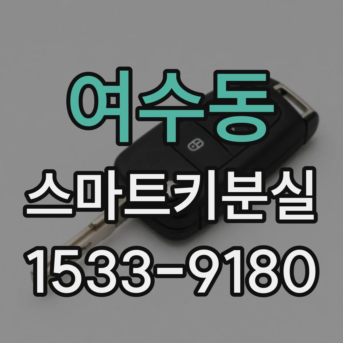 여수동 스마트키분실