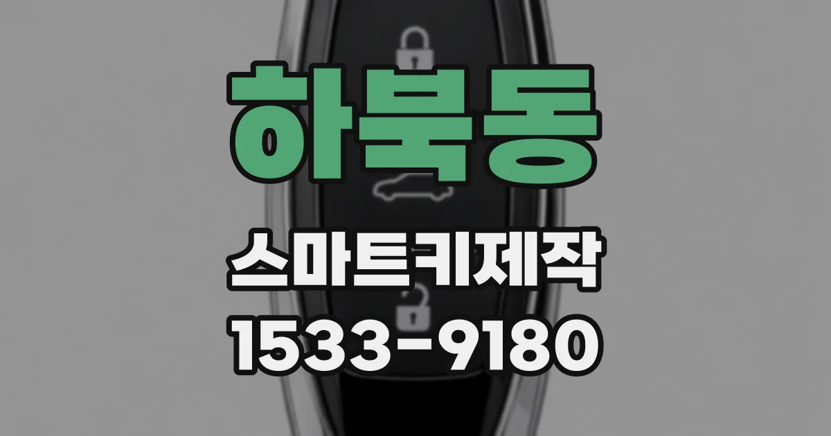 하북동 스마트키제작