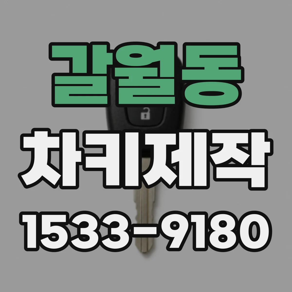 갈월동 차키제작