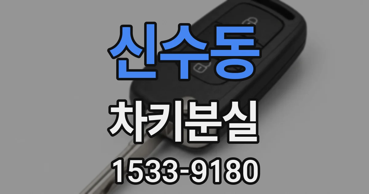 신수동 차키분실