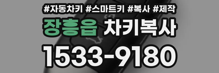 장흥읍 차키복사