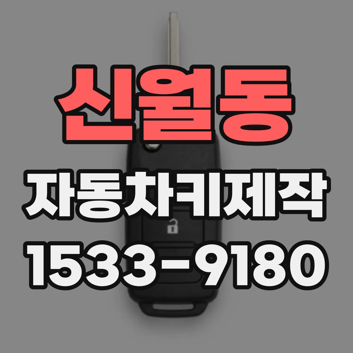 신월동 자동차키제작