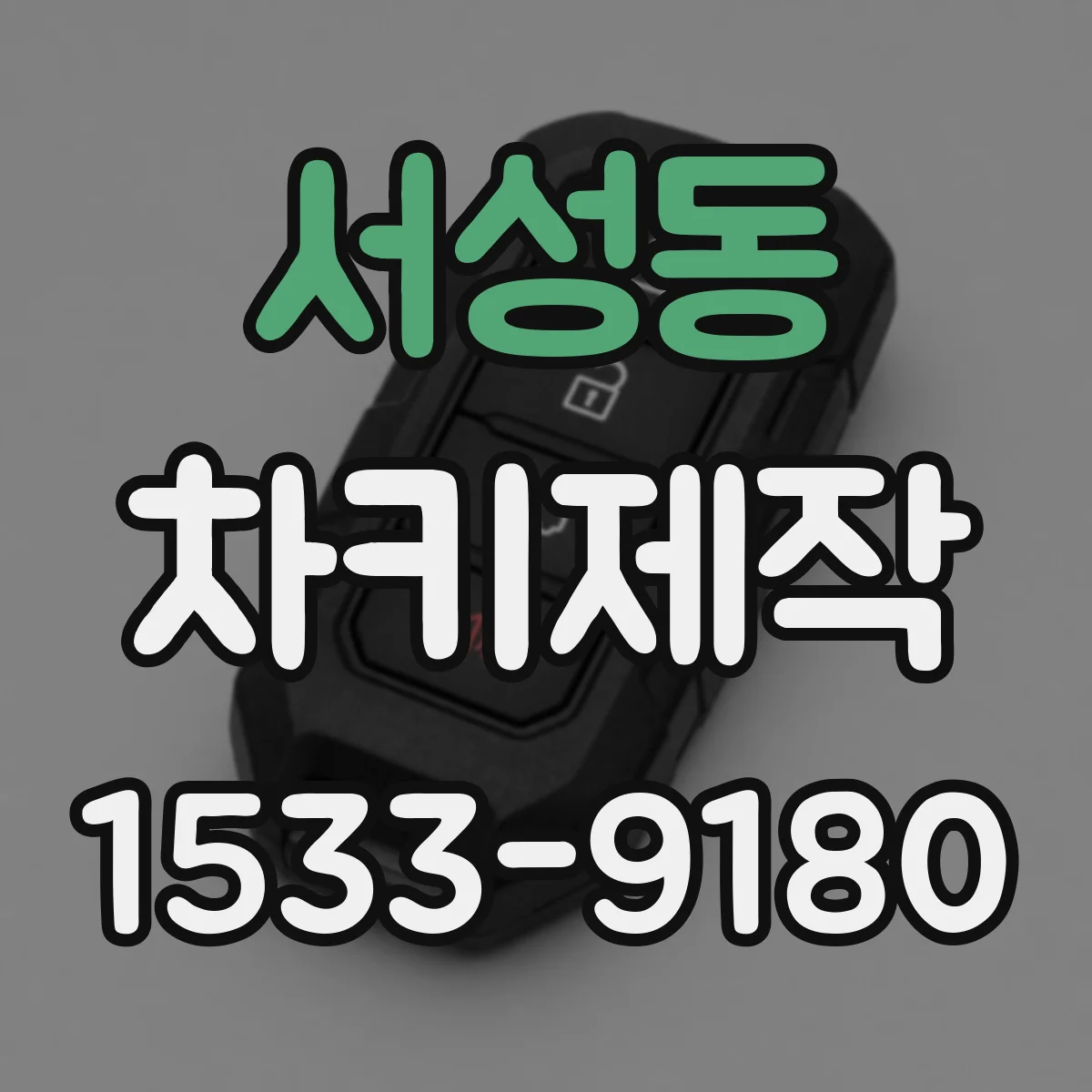 서성동 차키제작