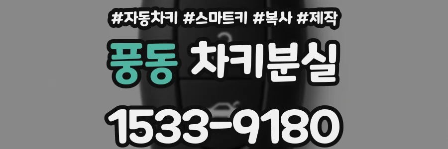풍동 차키분실