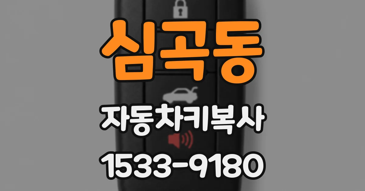 심곡동 자동차키복사