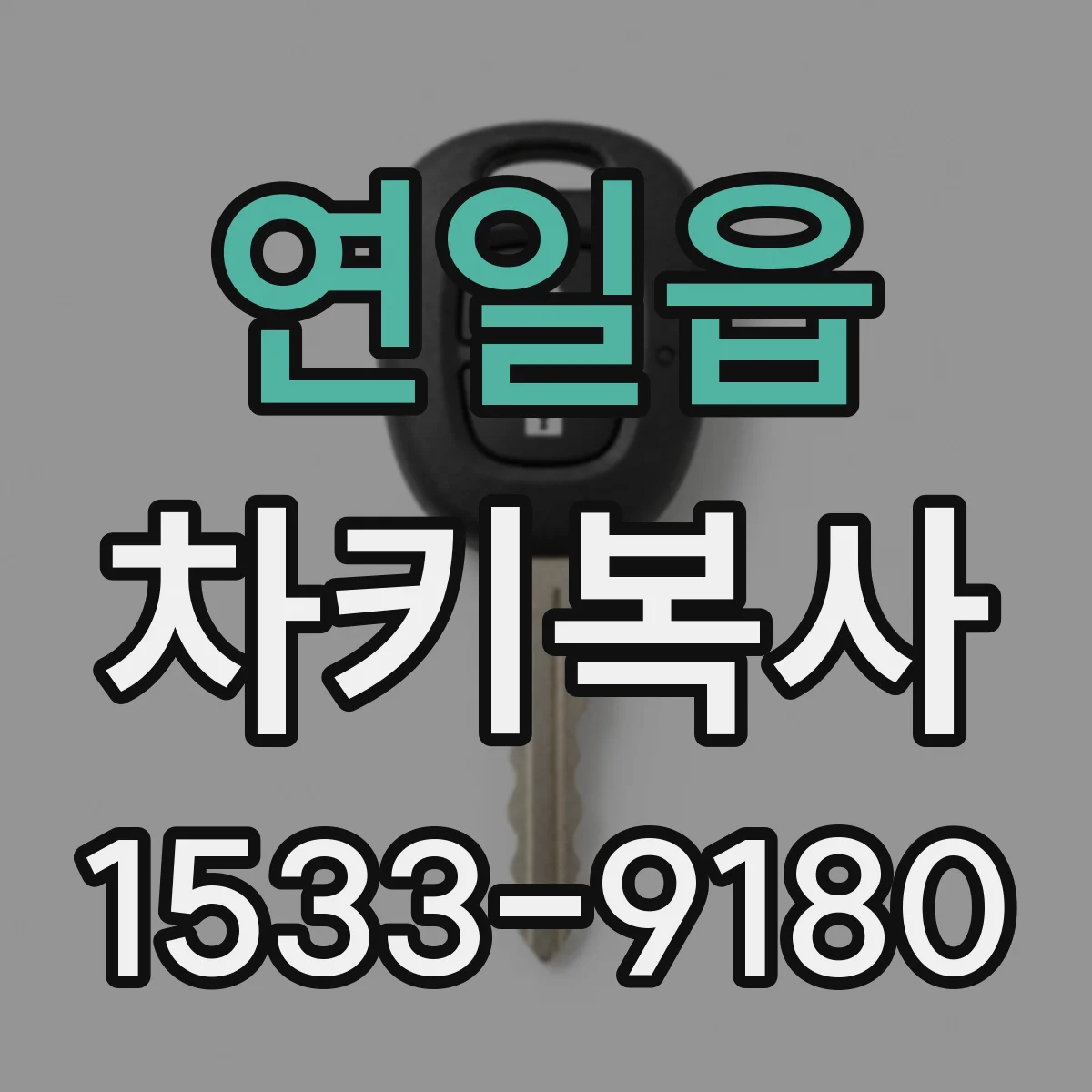 연일읍 차키복사