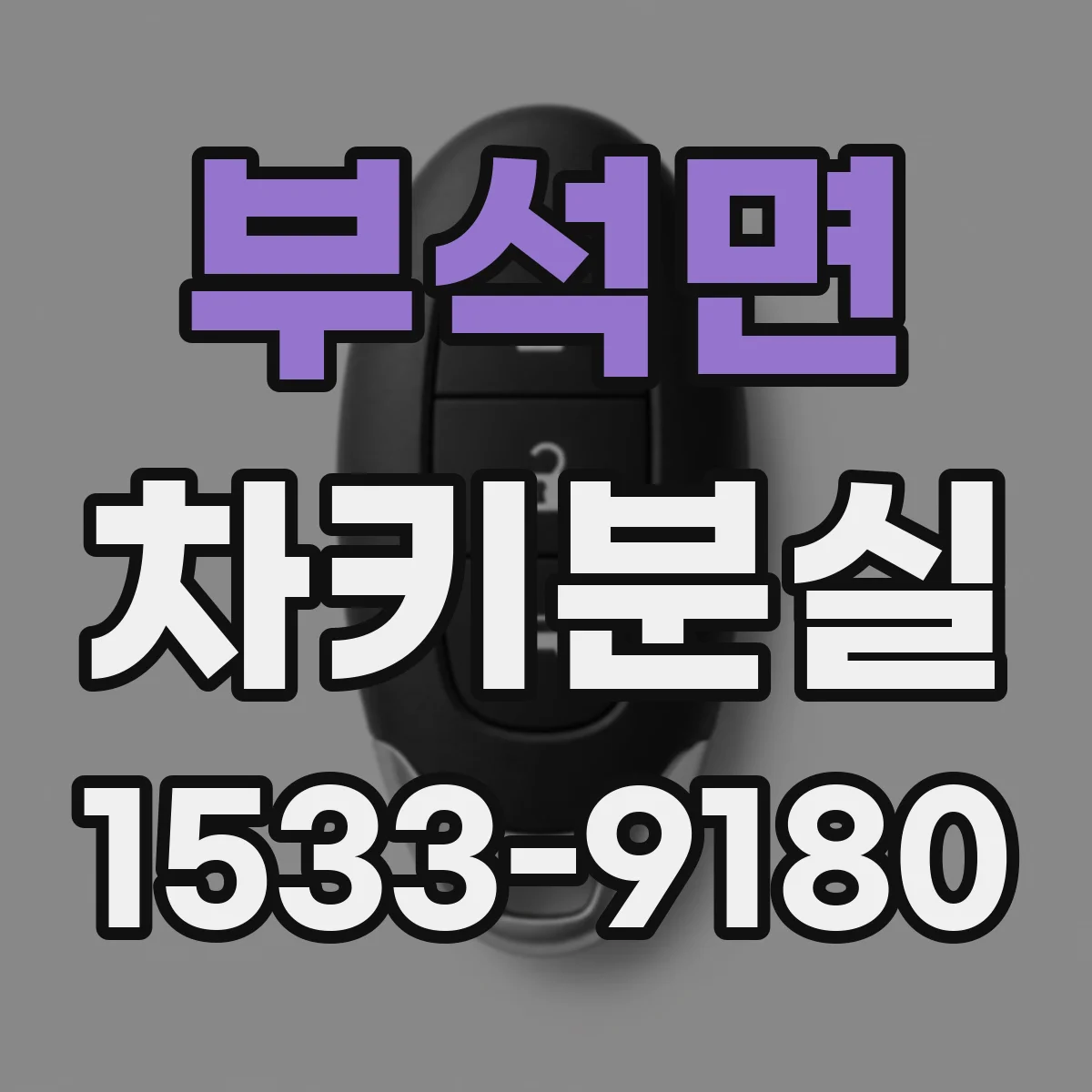 부석면 차키분실