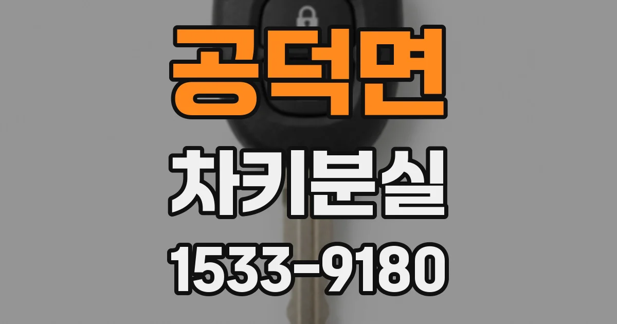 공덕면 차키분실