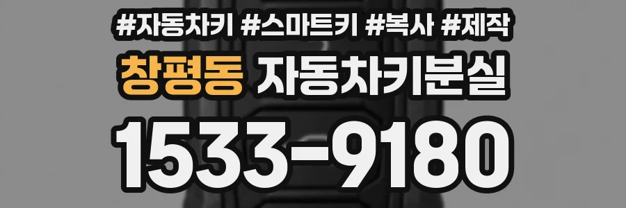 창평동 자동차키분실
