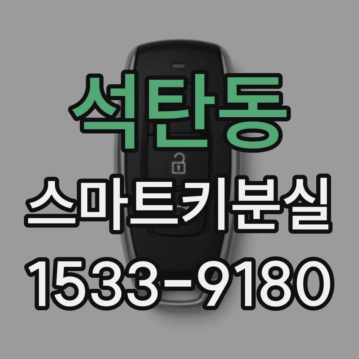 석탄동 스마트키분실 신규 키 등록 제한 때문에 재시도 전 체크