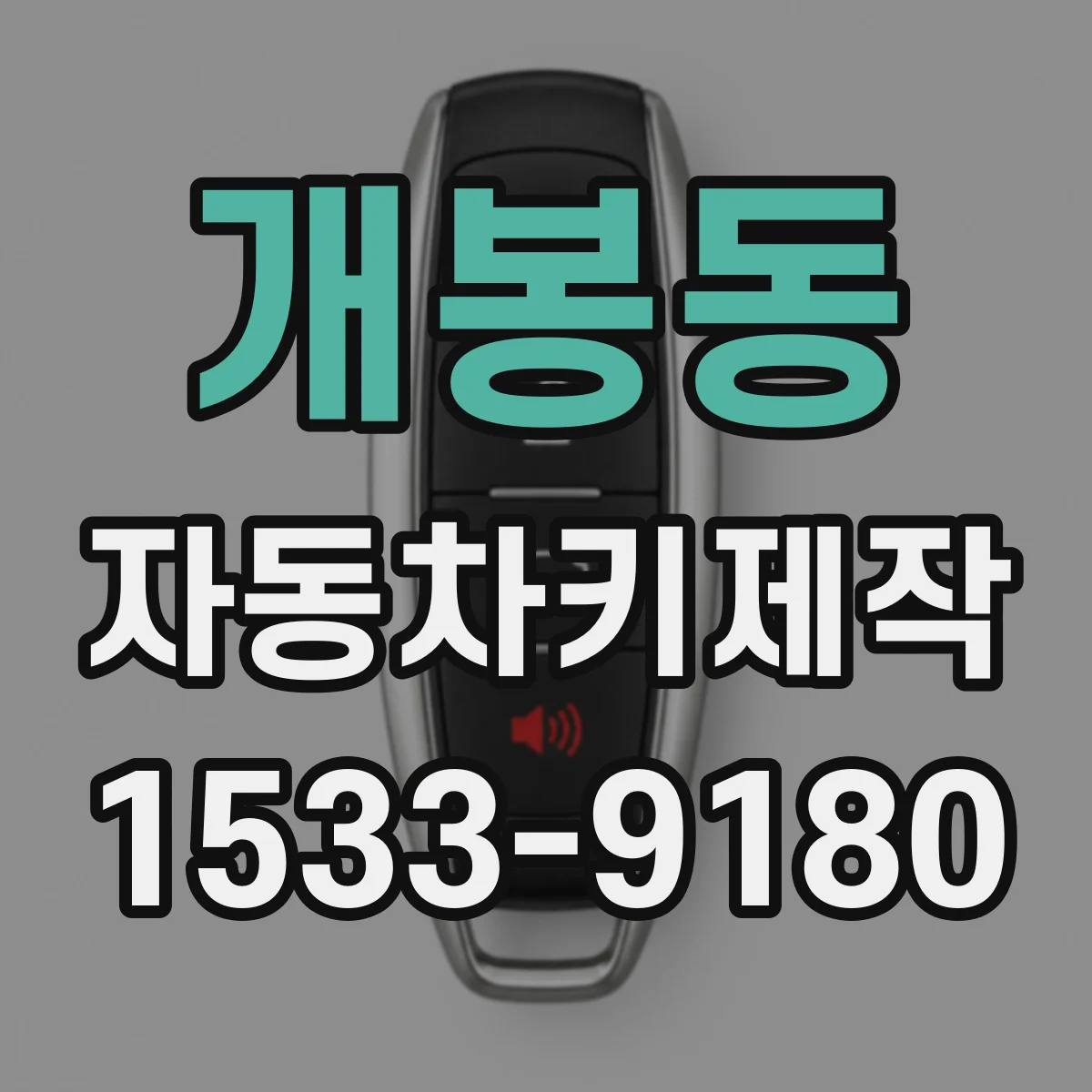개봉동 자동차키제작