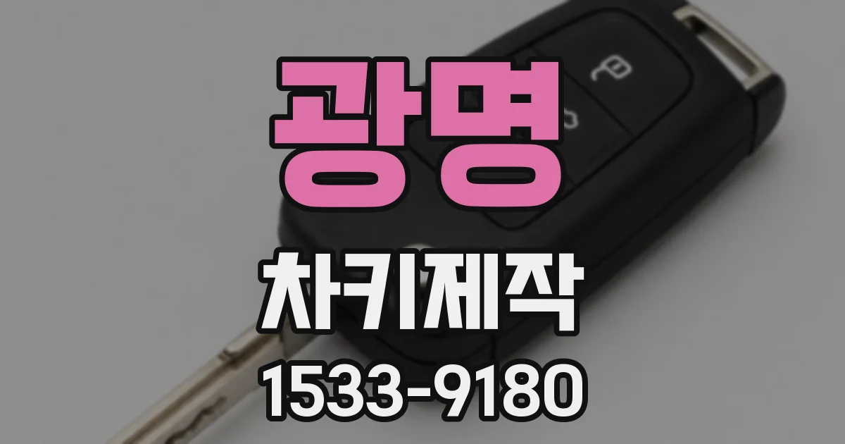 광명 차키제작