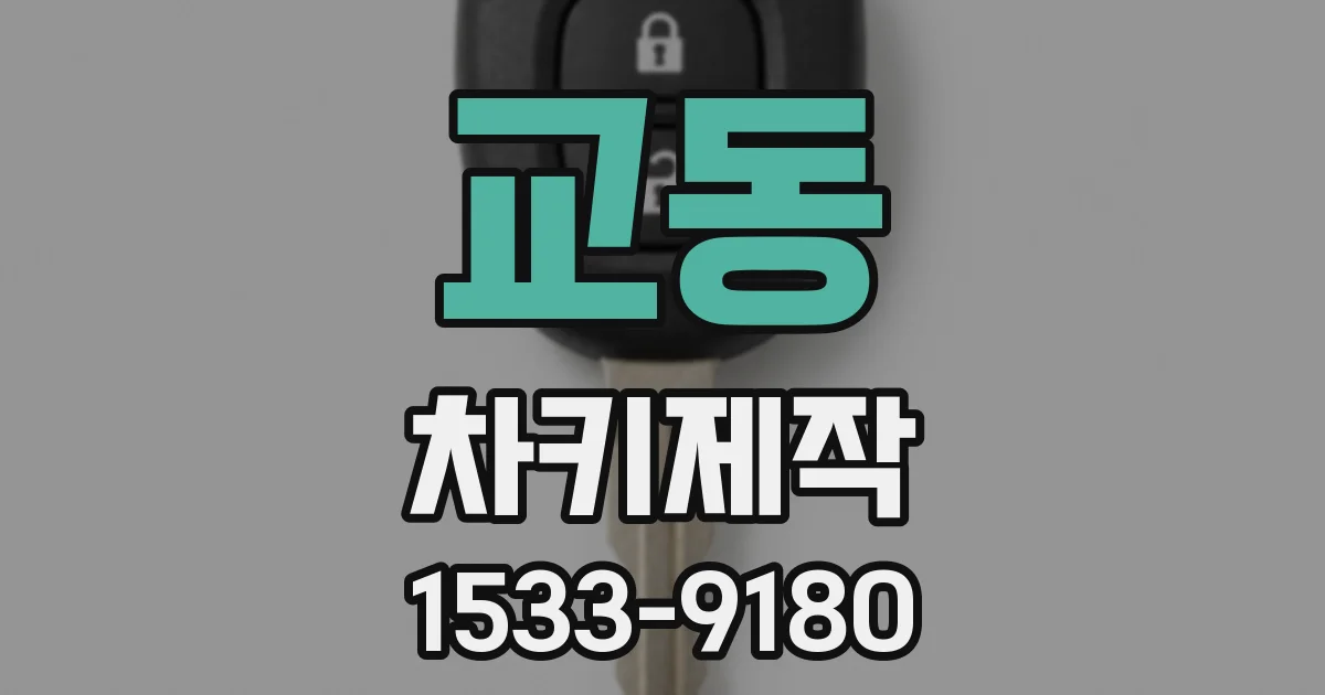 교동 차키제작