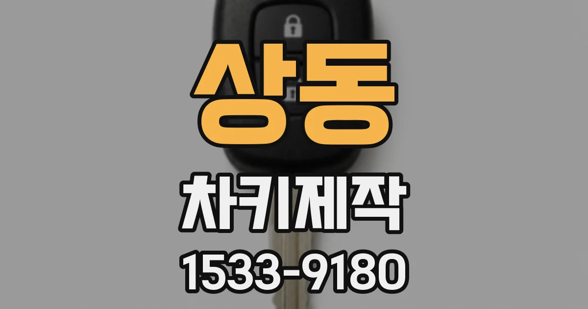 상동 차키제작