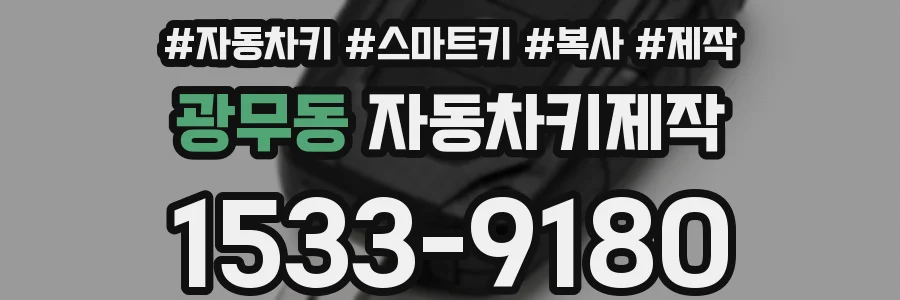 광무동 자동차키제작
