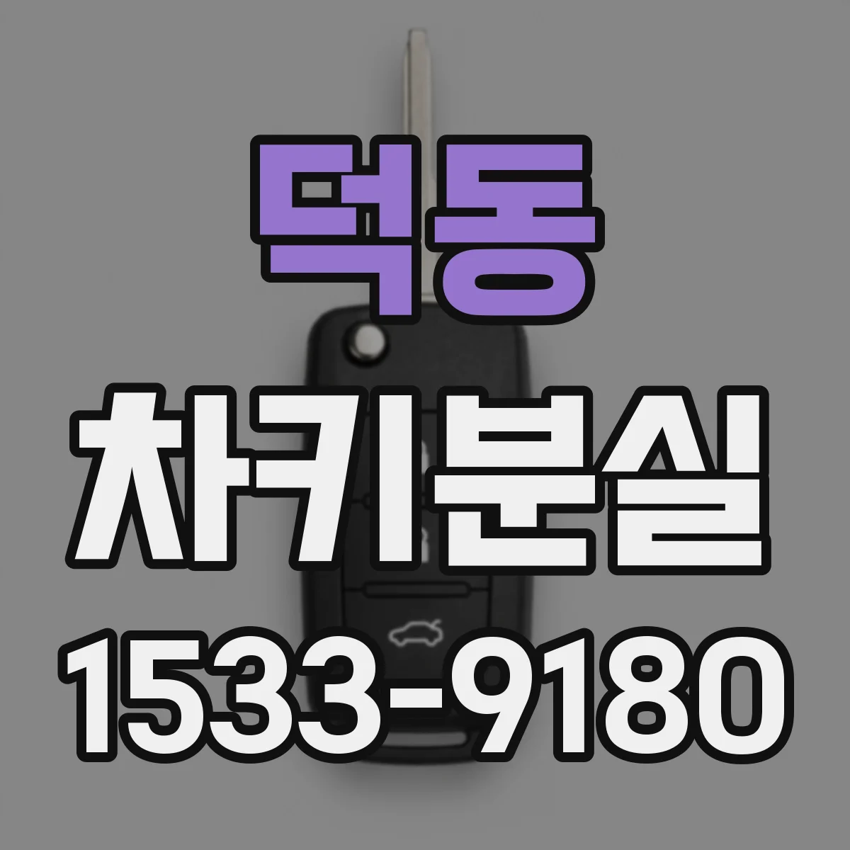 덕동 차키분실