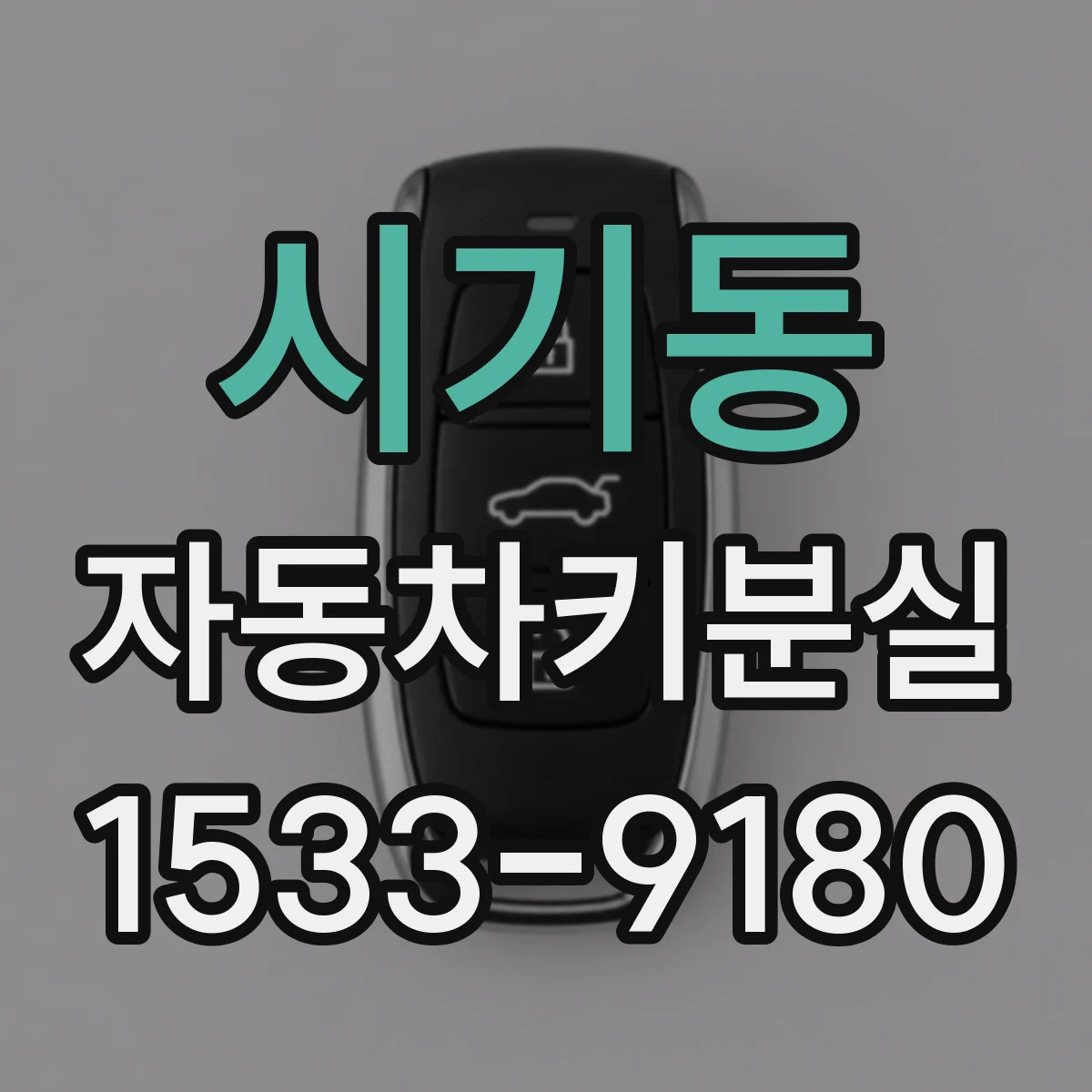 시기동 자동차키분실