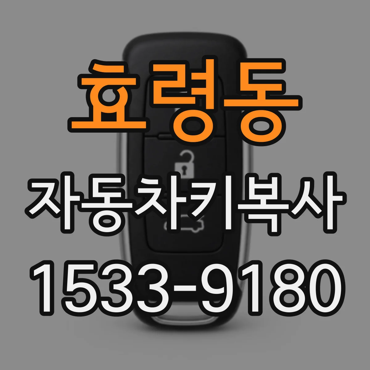 효령동 자동차키복사