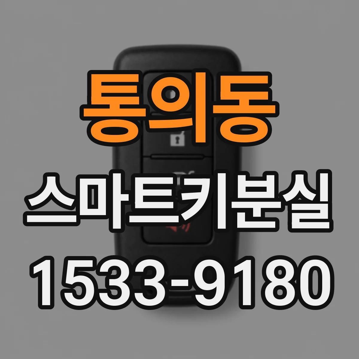 통의동 스마트키분실