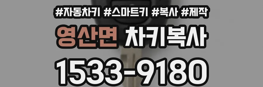 영산면 차키복사