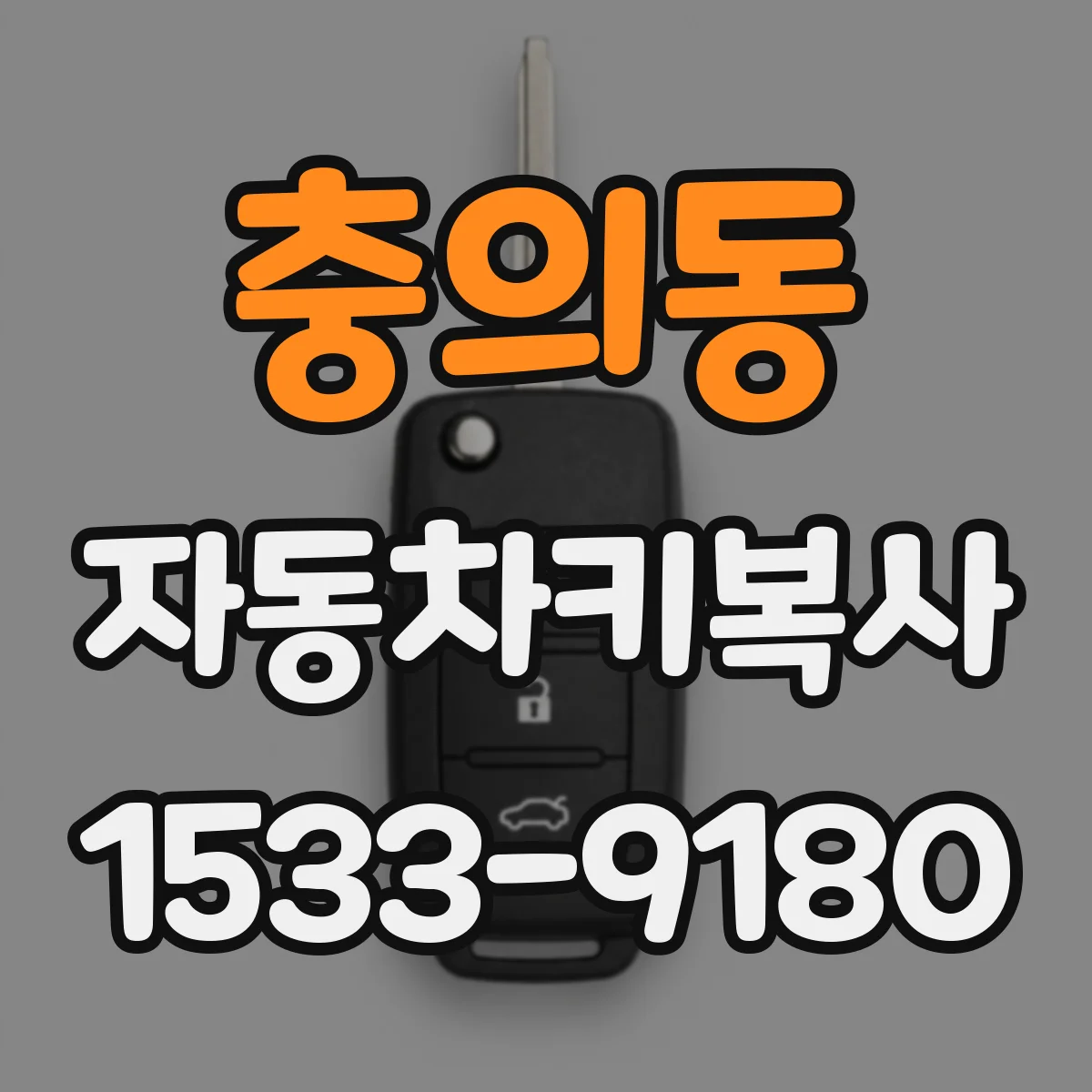 충의동 자동차키복사