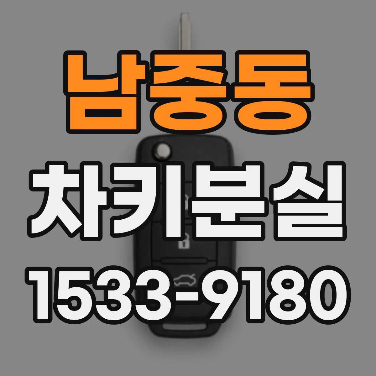 남중동 차키분실