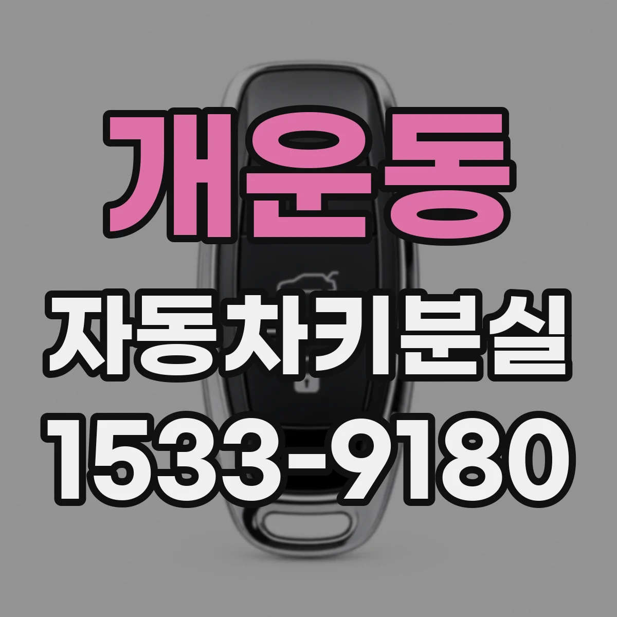 개운동 자동차키분실